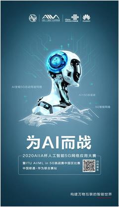 人工智能赋能5G未来 2020AIIA杯大赛开启创新征程